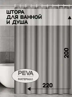 Штора для ванной 220*200 непрозрачная peva