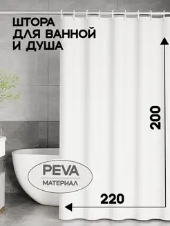 Штора для ванной 220*200 непрозрачная peva