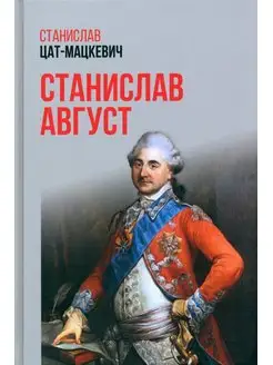 Станислав Август