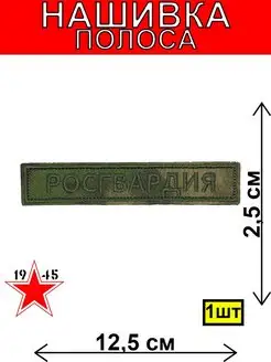 Нашивка полоса РОСГВАРДИЯ мох