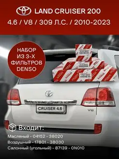 Комплект фильтров Toyota Land Cruiser 200 4.6 V8 (2010-2023)