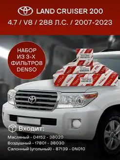 Комплект фильтров Toyota Land Cruiser 200 4.7 V8 (2007-2023)