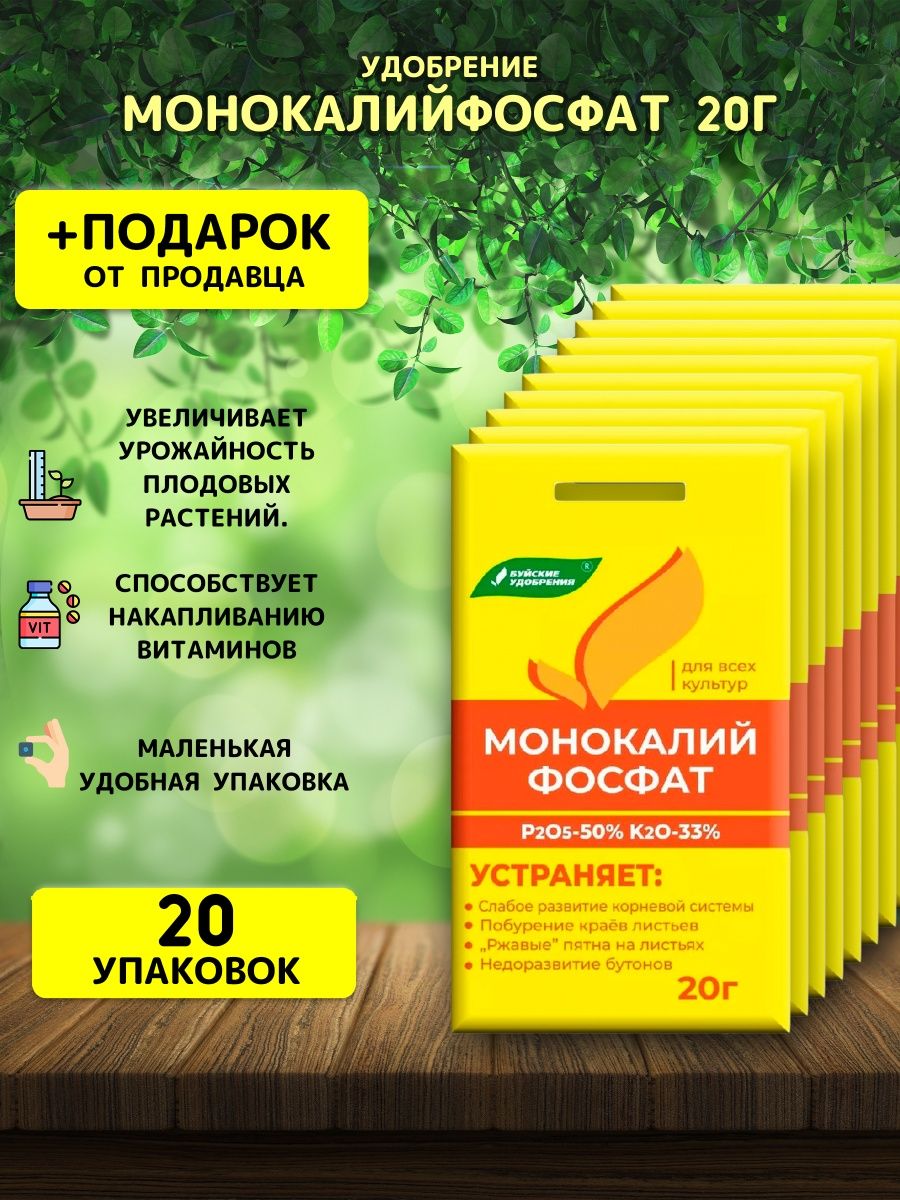 Подкормка огурцов монокалийфосфатом. Монофосфат калия, 20 г. Монофосфат калия Буйские. Монофосфат калия для комнатных цветов отзывы.