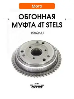 Обгонная муфта для скутера STELS 125 150 кубов (Стелс) 4Т