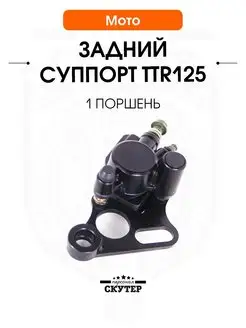 Суппорт тормоза задний TTR 125 (ТТР 125) Kayo 140 (Кайо 140)