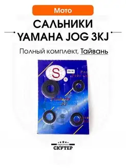 Сальники Yamaha Jog (Ямаха Джог) Stels TACTIC (Стелс Тактик)