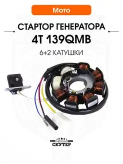 Статор генератора на скутер 50 80 кубов 4Т, 6+2 катушки