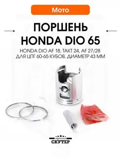 Поршень Honda DIO AF 18, 27, 28 43мм