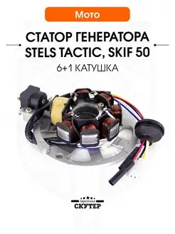 Статор генератора Stels TACTIC 7 катушек