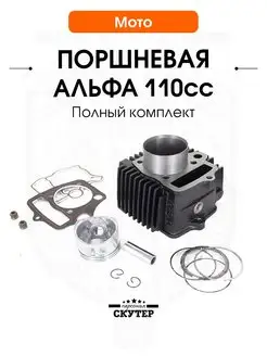 Поршневая 110 кубов на Alpha, Delta 139FMB, 152FMB