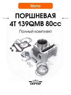 Поршневая 80cc на скутер 139QMB