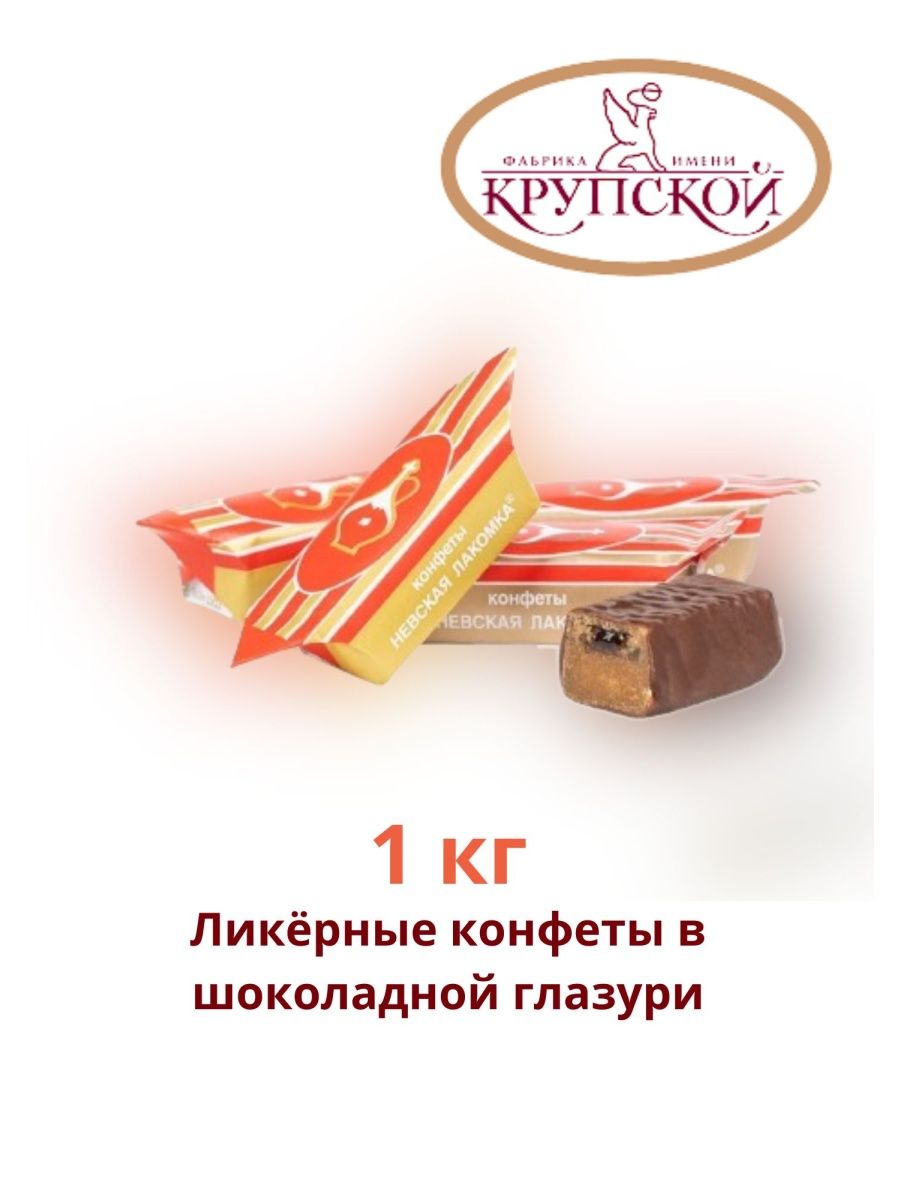 Невская Лакомка конфеты