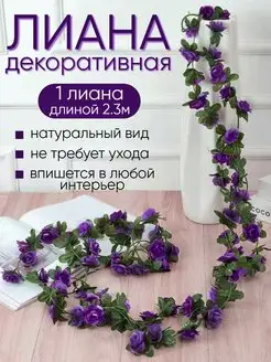 Лиана искусственная цветы розы