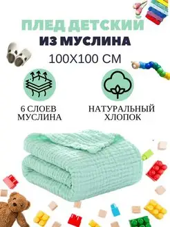 Муслиновый плед для новорожденных пеленка полотенце