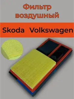 Фильтр воздушный поло седан Skoda Rapid HQ036129620J