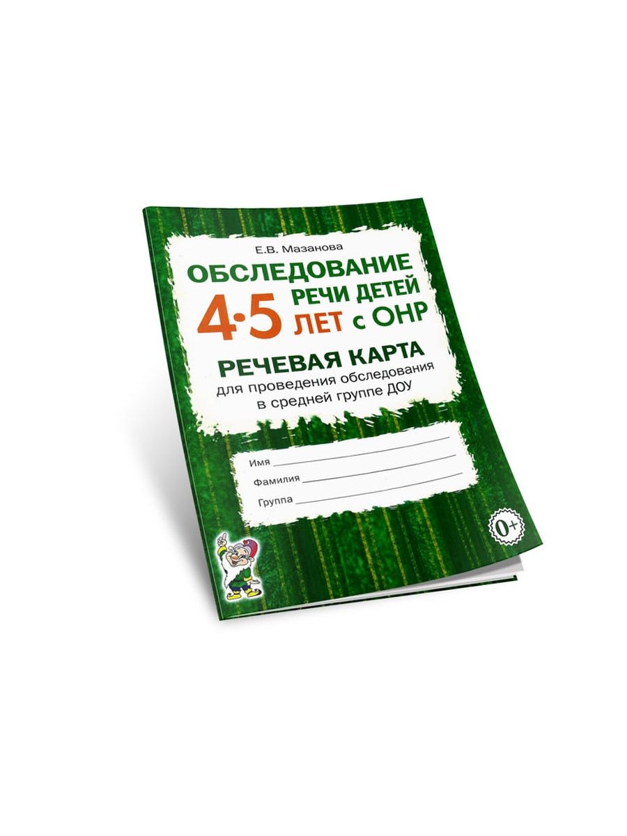 Мазанова речевая карта 4 5