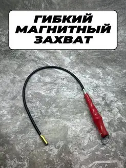 Щуп гибкий с магнитом