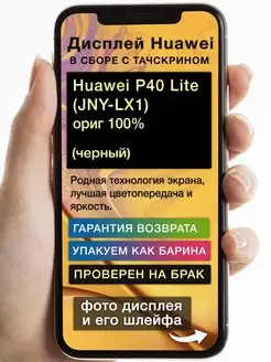 Дисплей на Huawei P40 Lite JNY-LX1 черный ориг 100%