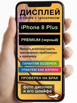 Дисплей на iPhone 8 Plus PREMIUM черный