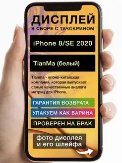 Дисплей на iPhone 8 iPhone SE 2020 TianMa белый