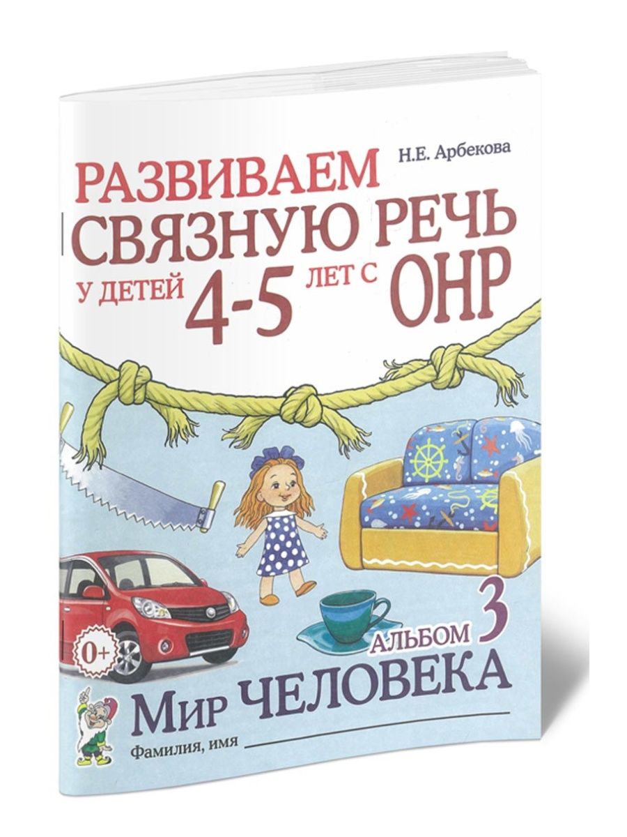 Развиваем связную речь арбекова. ОНР 4-5 лет Арбекова. Арбекова 4-5 лет. Развиваем связную речь у детей 4-5 лет с ОНР Арбекова. Развиваем связную речь у детей 4-5 лет с ОНР Арбекова мир человека.