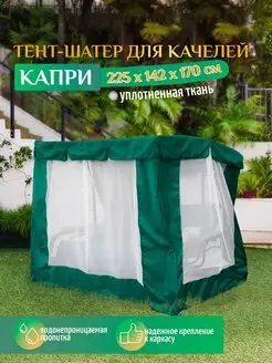 Тент шатер для качелей Капри 225х142х170 см зеленый