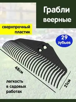 Грабли веерные