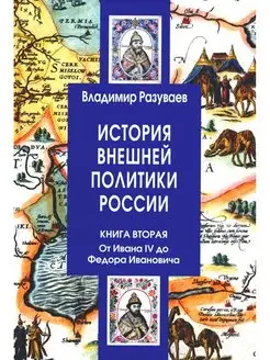 История внешней политики России. Кн.2 От Ивана IV до Фе