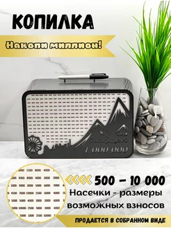 Копилка деревянная с цифрами накопи 1000000 рублей