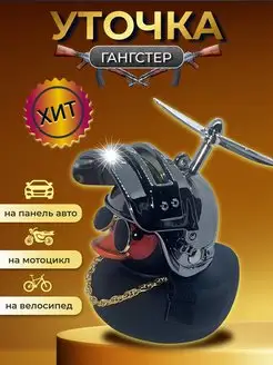 Уточка в шлеме в машину