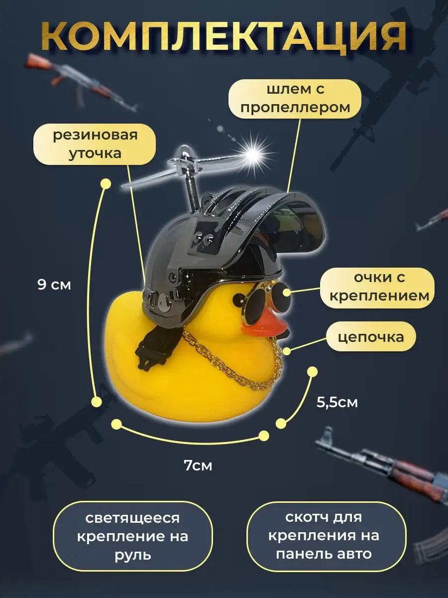 Tasyamba Уточка в шлеме в машину