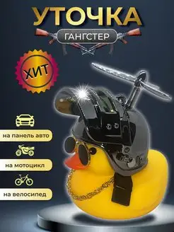 Уточка в шлеме в машину