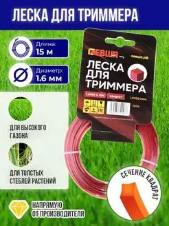 Леска для триммера 1,6мм квадрат 15м