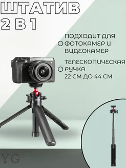 Настольный штатив для фотокамеры и видеокамеры MT-16