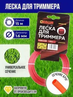 Леска для триммера 1,6мм круг 15м