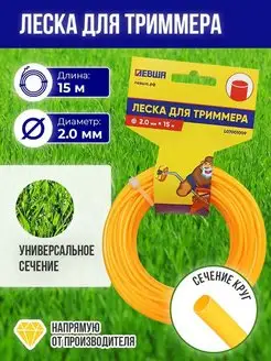 Леска для триммера 2,0мм круг 15м