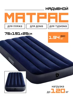 Надувной матрас Classic Downy 76х191х25 см, 64756