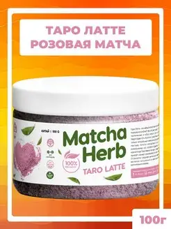 Чай Матча Розовый taro latte Порошковый, 100г