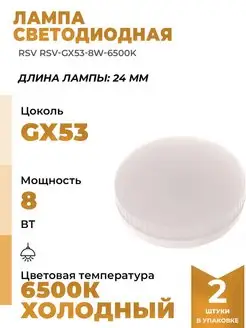 Светодиодные Лампочки GX53 8W 6500К 2шт