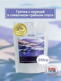 Гречка с курицей в сливочно-грибном соусе сухпаек на сво