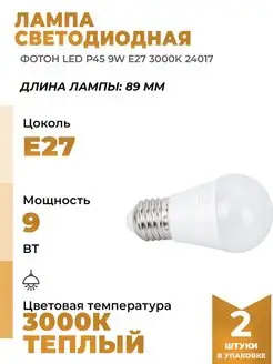 Светодиодные Лампочки led p45 9вт e27 3000К 24017 2шт