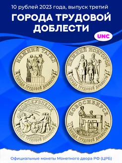 Набор монет Города Трудовой Доблести 2023 год