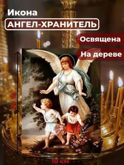 Освященная икона на дереве "Ангел Хранитель", 10*14 см