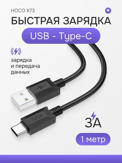 Кабель Type-C USB быстрая зарядка 3A универсальный