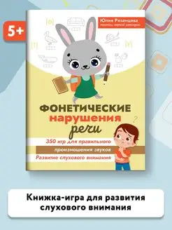 Фонетические нарушения речи 350 игр Развитие речи