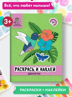 Раскрась и наклей Джунгли Книжка-раскраска