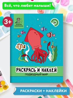 Раскрась и наклей Подводный мир Книжка-раскраска