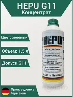 Антифриз P999 G11 зеленый концентрат 1.5л