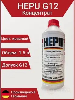 Антифриз P999 G12 красный концентрат 1.5л