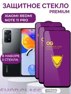 Защитное стекло для Xiaomi Redmi Note 11 Pro